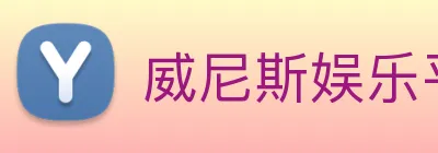 威尼斯娱乐平台 Logo
